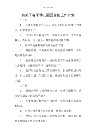 有关于春季幼儿园园务的工作计划