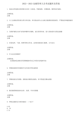 2022～2023仓储管理人员考试题库及答案参考90 