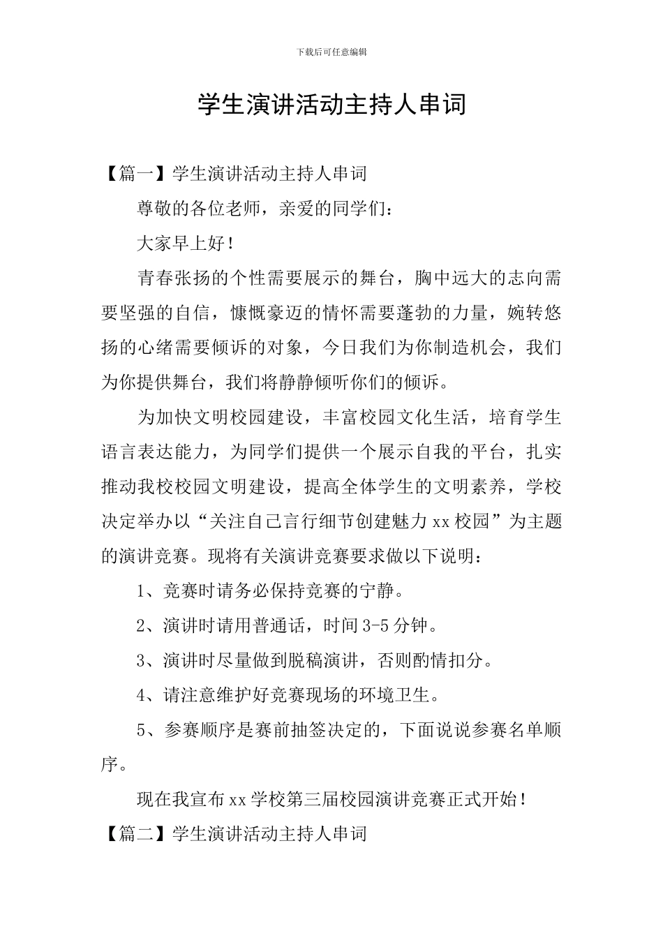 学生演讲活动主持人串词_第1页