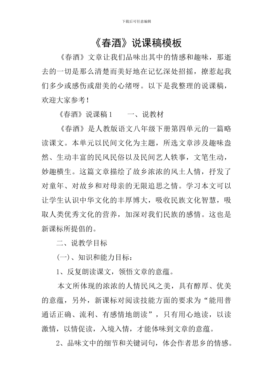 《春酒》说课稿模板_第1页