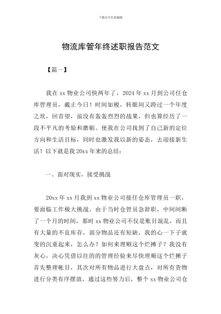 物流库管年终述职报告范文