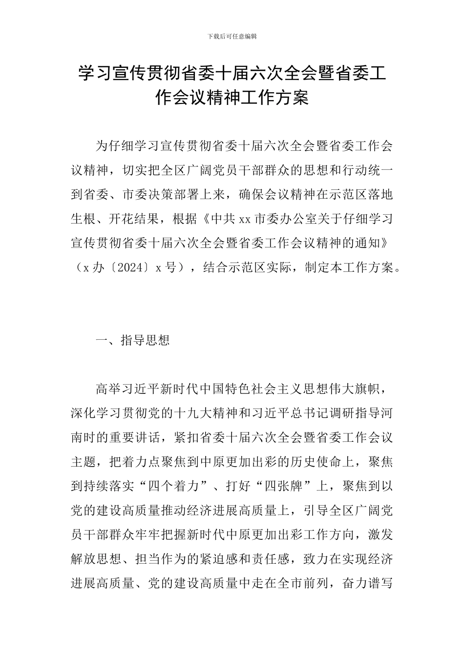学习宣传贯彻省委十届六次全会暨省委工作会议精神工作方案_第1页