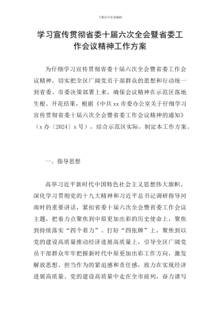 学习宣传贯彻省委十届六次全会暨省委工作会议精神工作方案