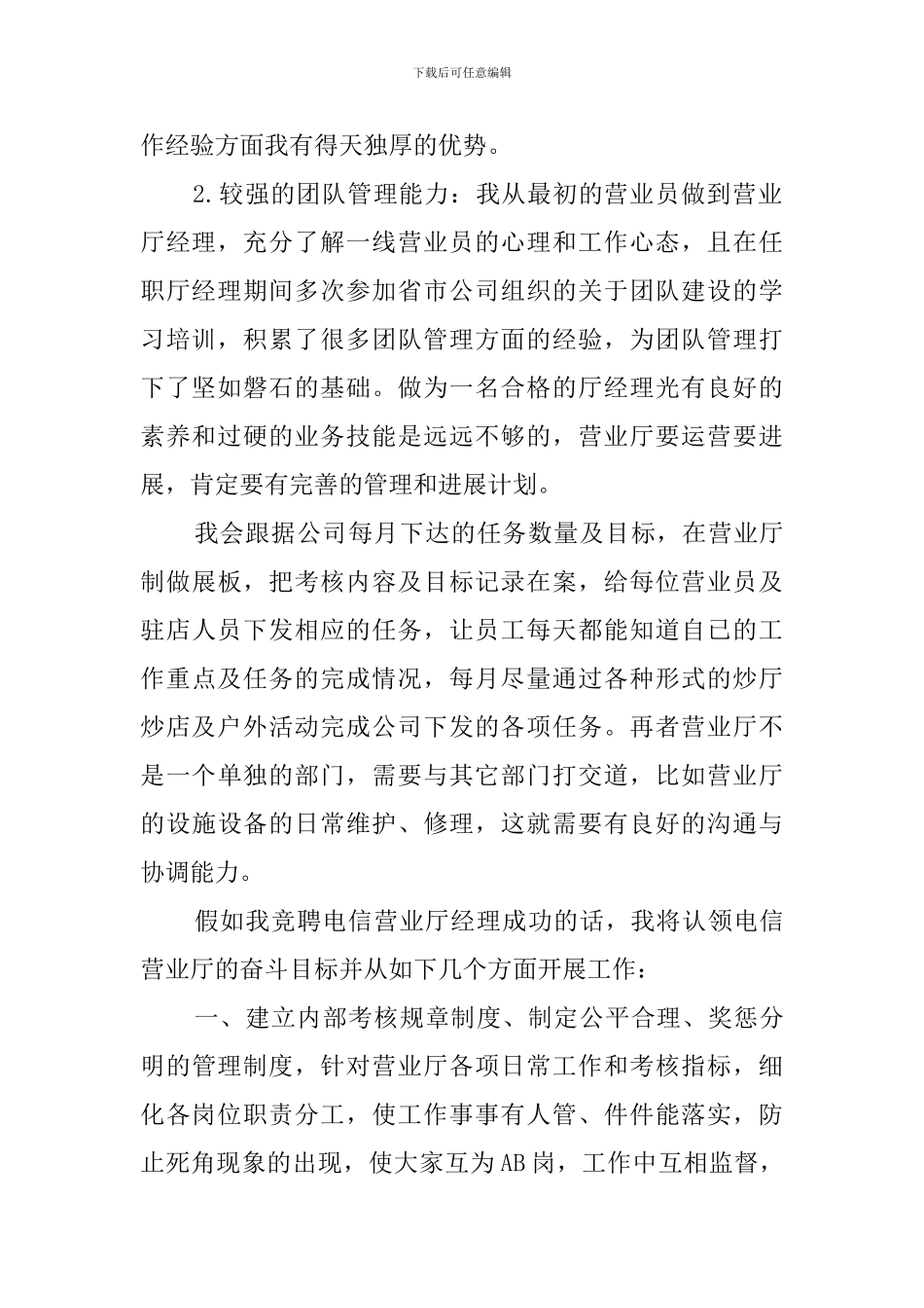 电信营业厅经理竞职演讲稿_第2页