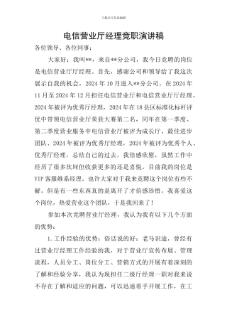 电信营业厅经理竞职演讲稿