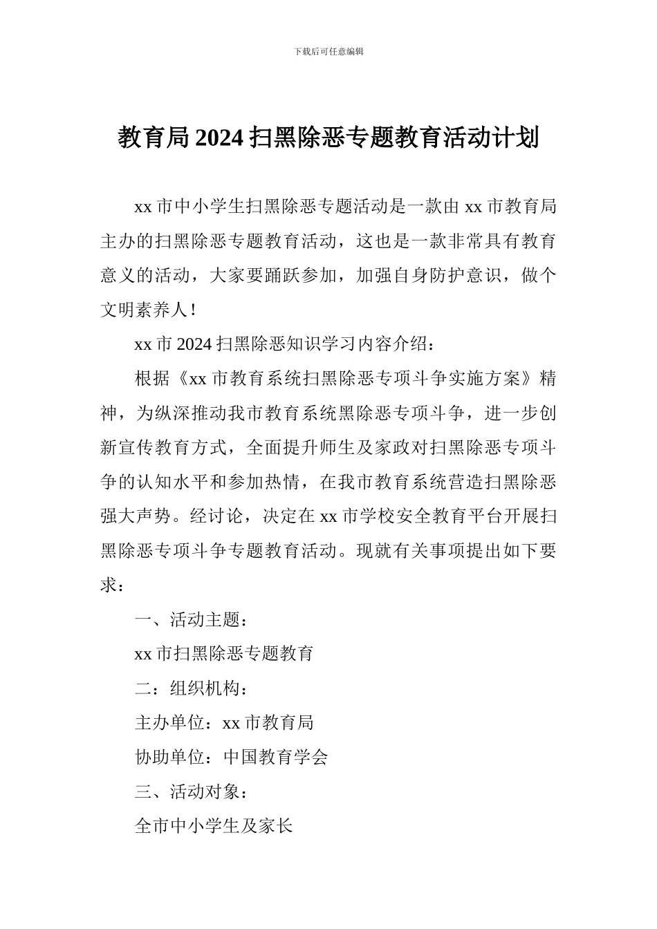 教育局2024扫黑除恶专题教育活动计划_第1页