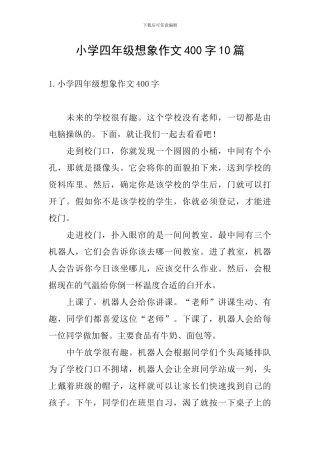 小学四年级想象作文400字10篇