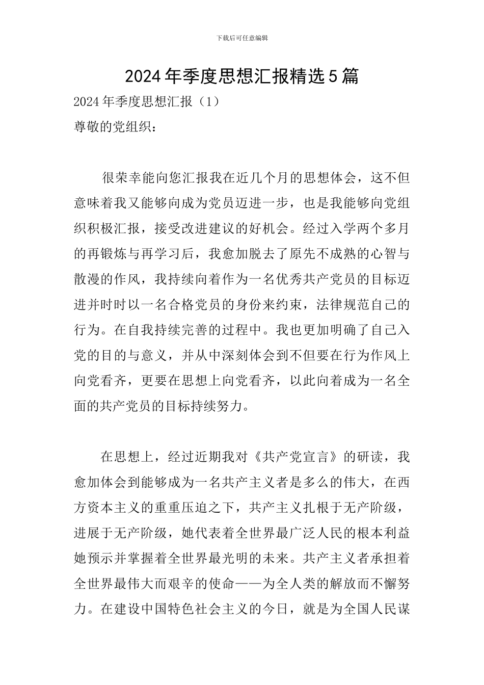 2024年季度思想汇报精选5篇_第1页
