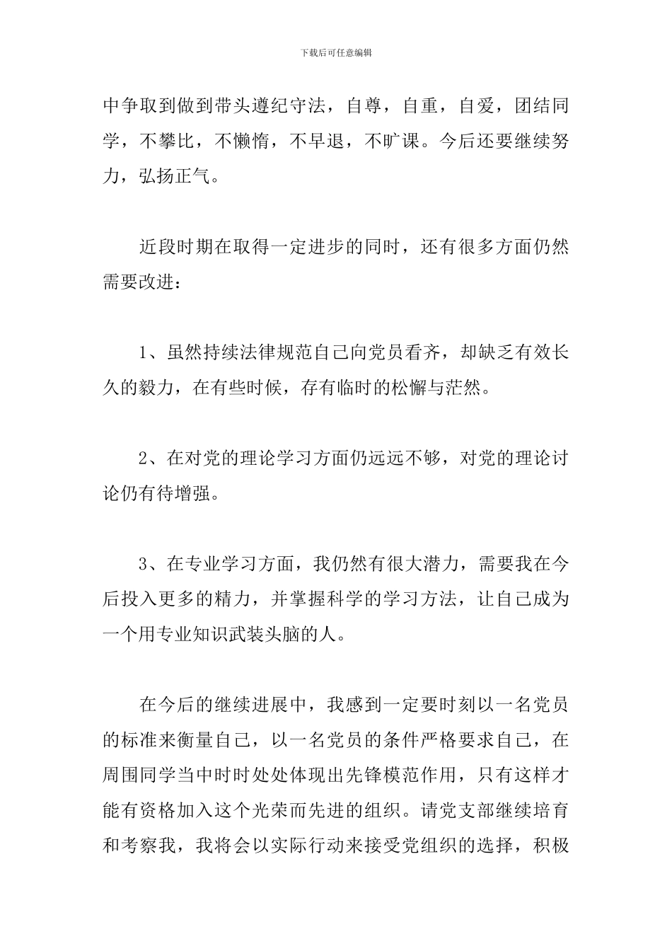 2024年季度思想汇报精选5篇_第3页