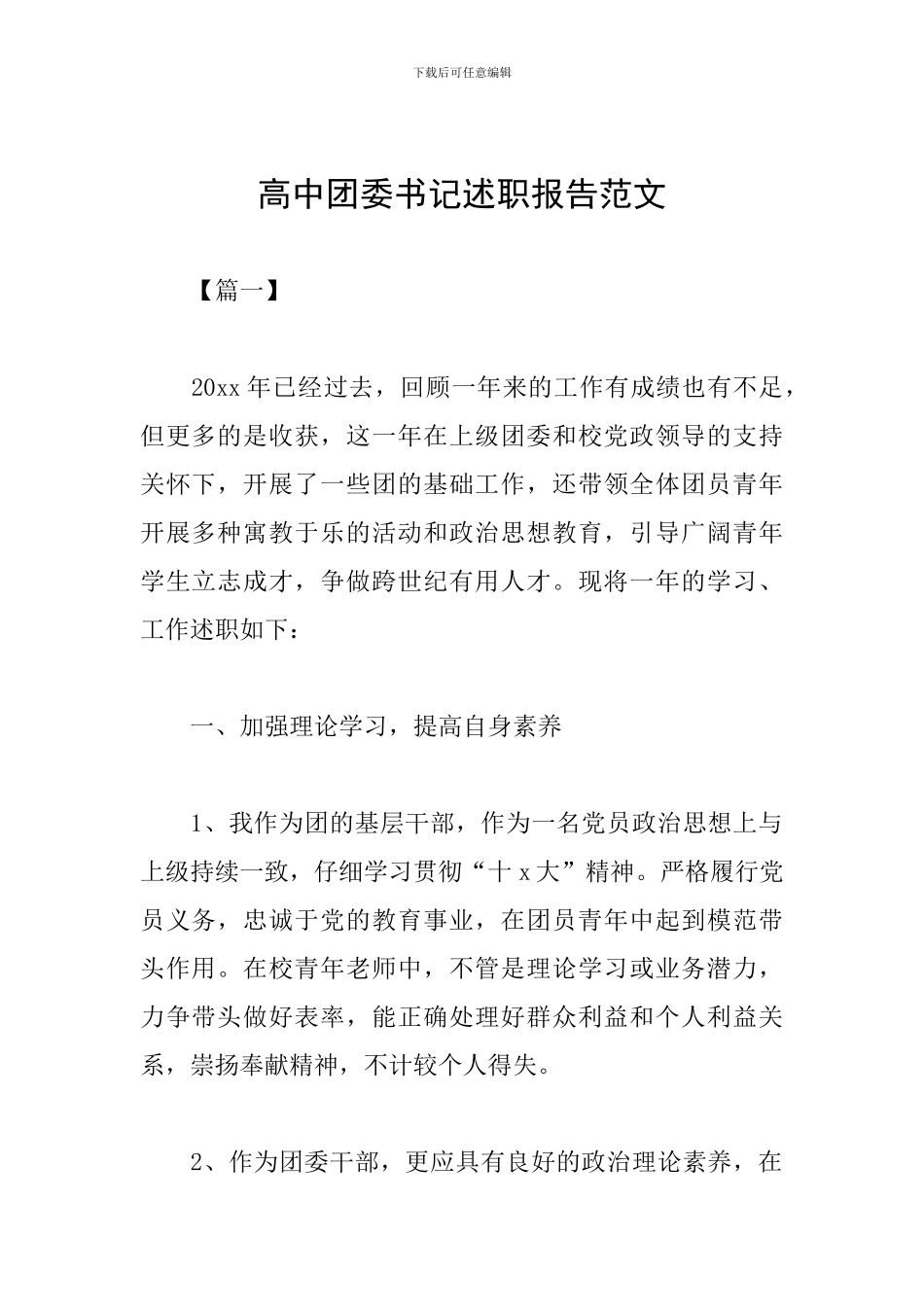 高中团委书记述职报告范文_第1页