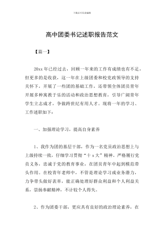 高中团委书记述职报告范文