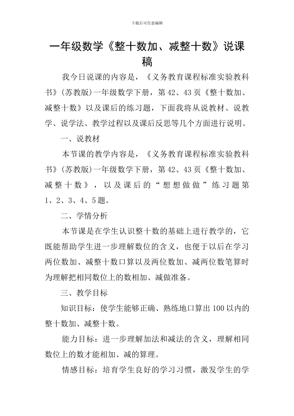 一年级数学《整十数加、减整十数》说课稿_第1页