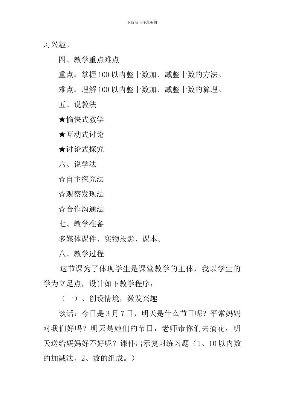 一年级数学《整十数加、减整十数》说课稿_第2页