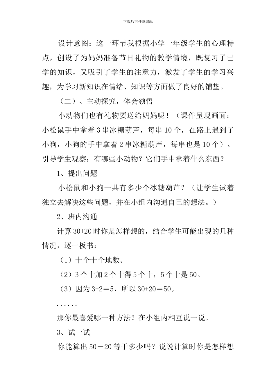 一年级数学《整十数加、减整十数》说课稿_第3页