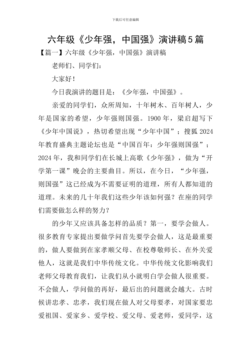 六年级《少年强-中国强》演讲稿5篇_第1页