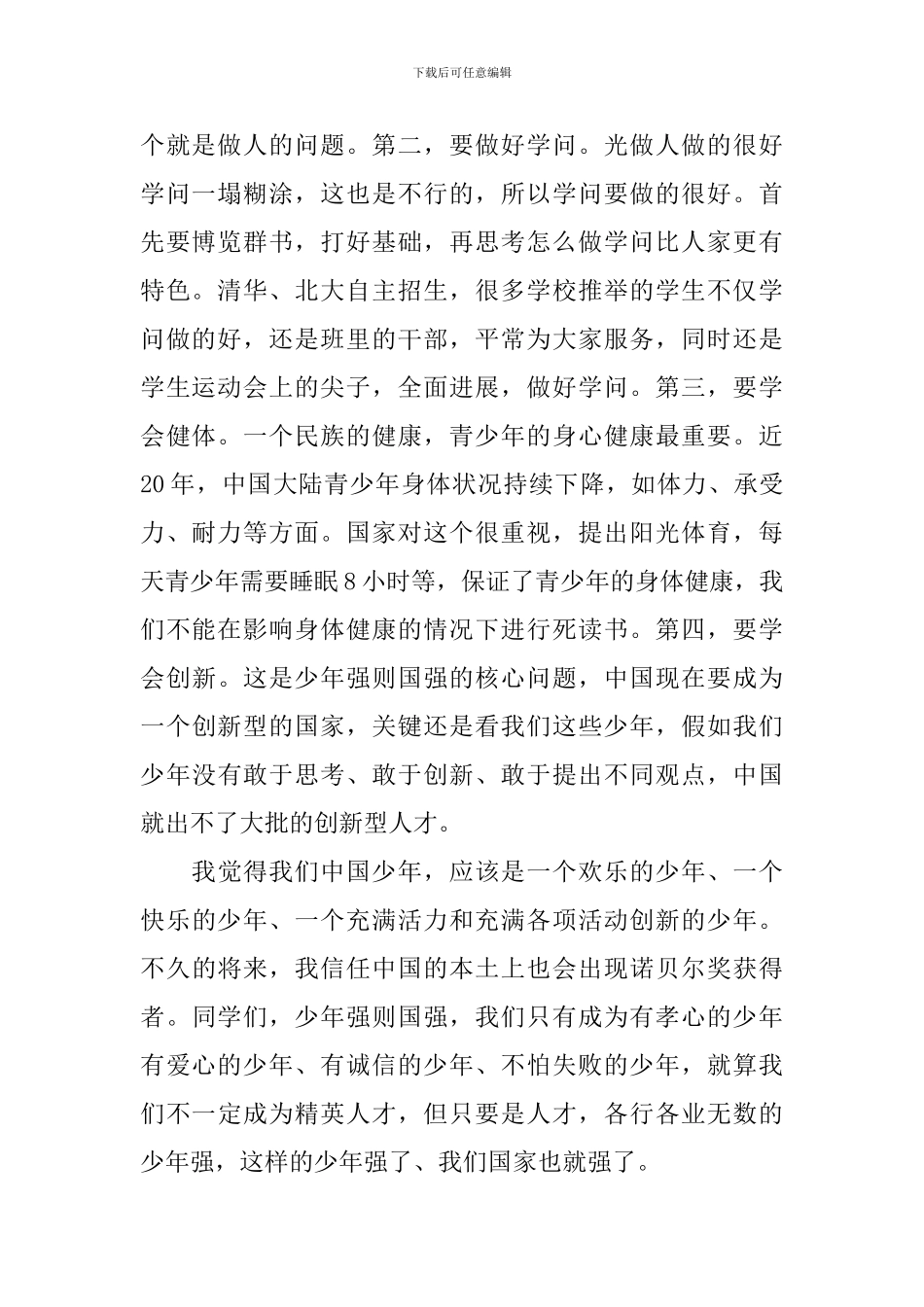 六年级《少年强-中国强》演讲稿5篇_第2页