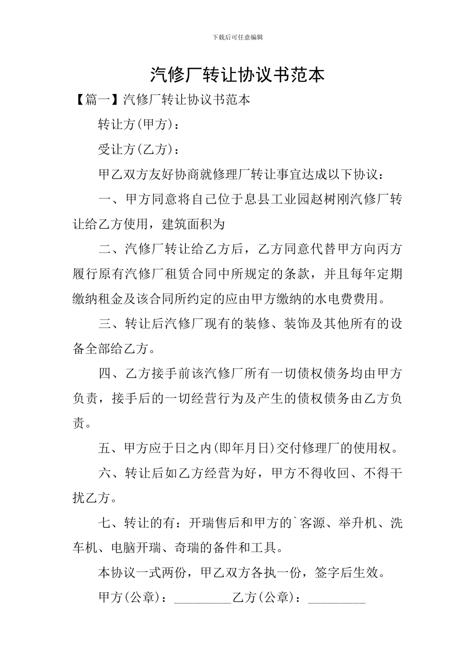 汽修厂转让协议书范本_第1页