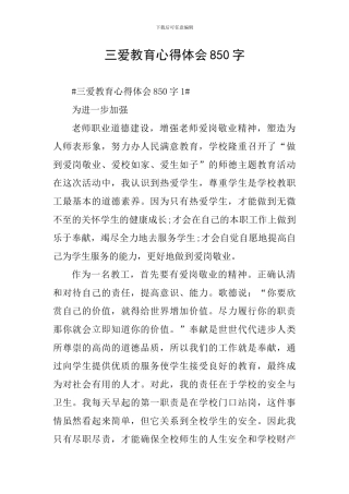 三爱教育心得体会850字