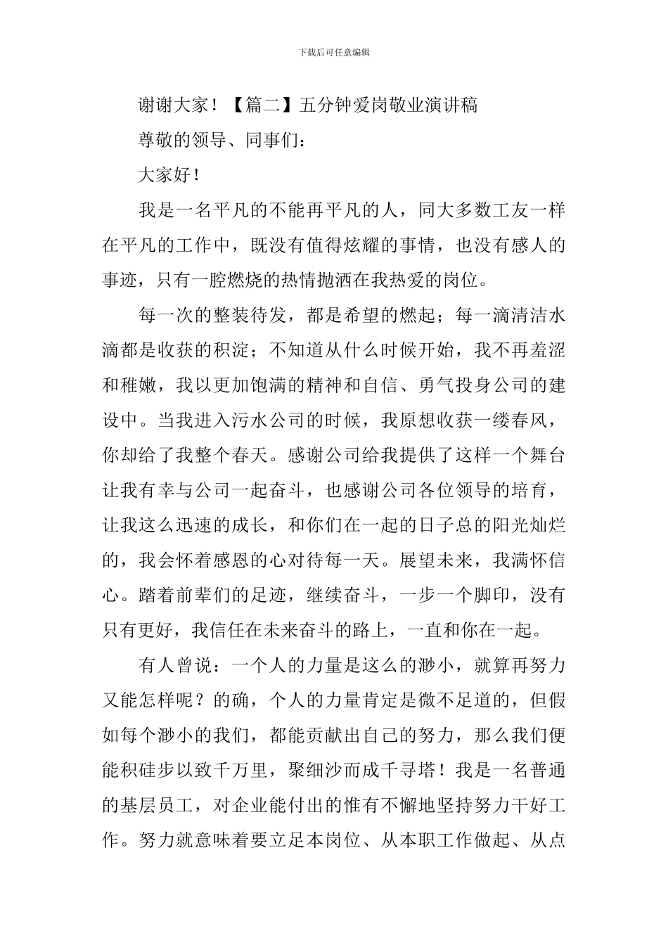 五分钟爱岗敬业演讲稿5篇_第3页