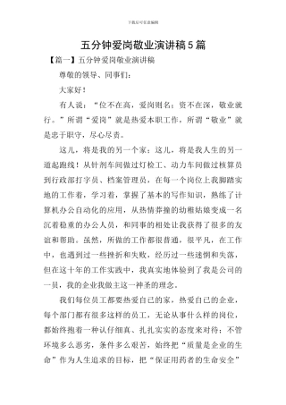 五分钟爱岗敬业演讲稿5篇