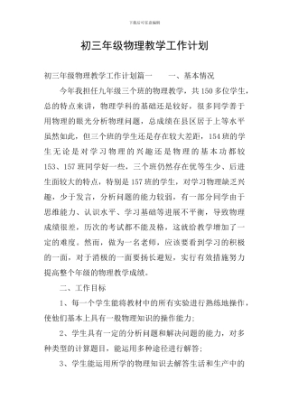 初三年级物理教学工作计划