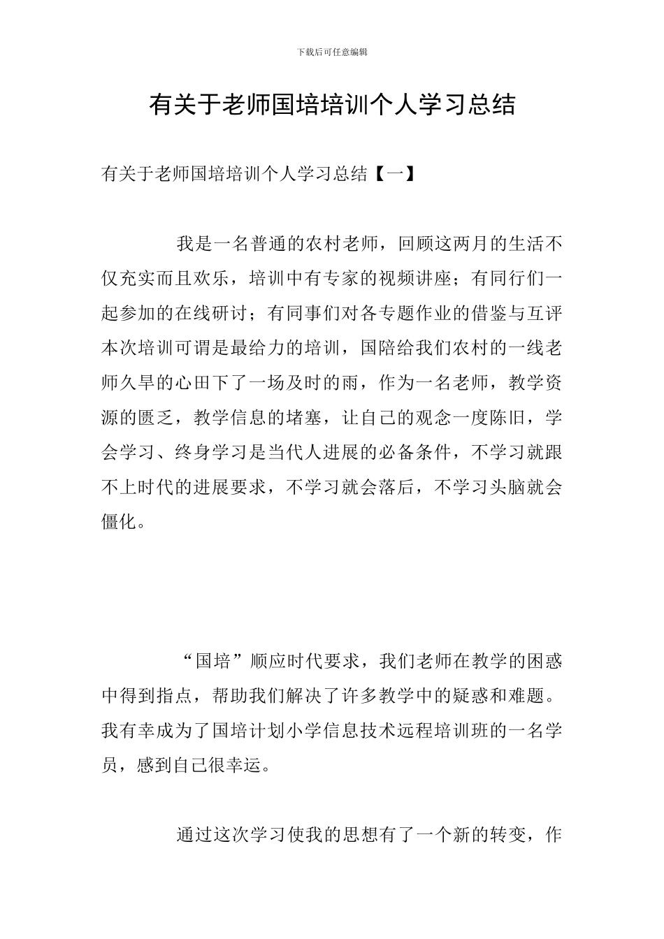 有关于教师国培培训个人学习总结_第1页