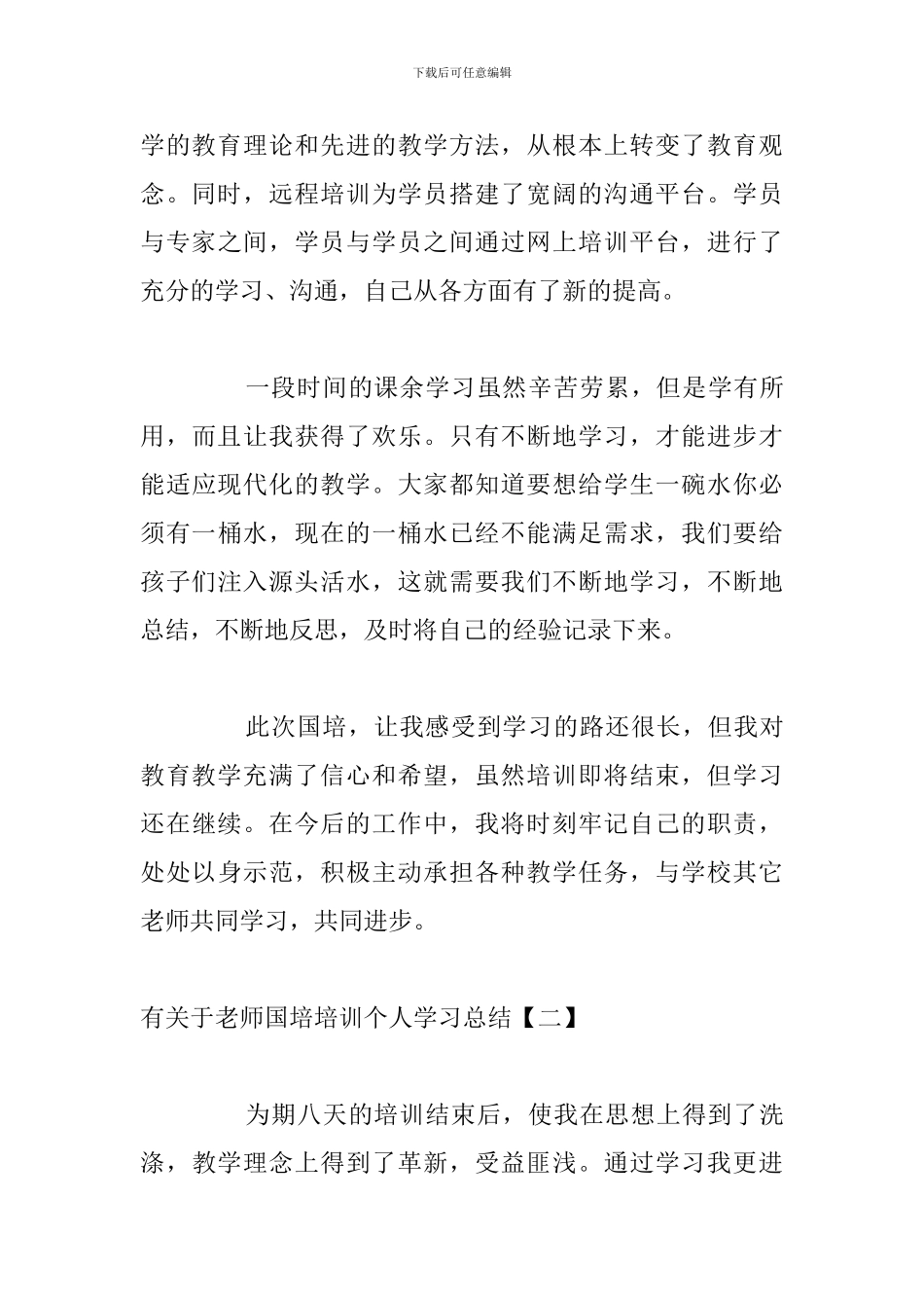 有关于教师国培培训个人学习总结_第3页