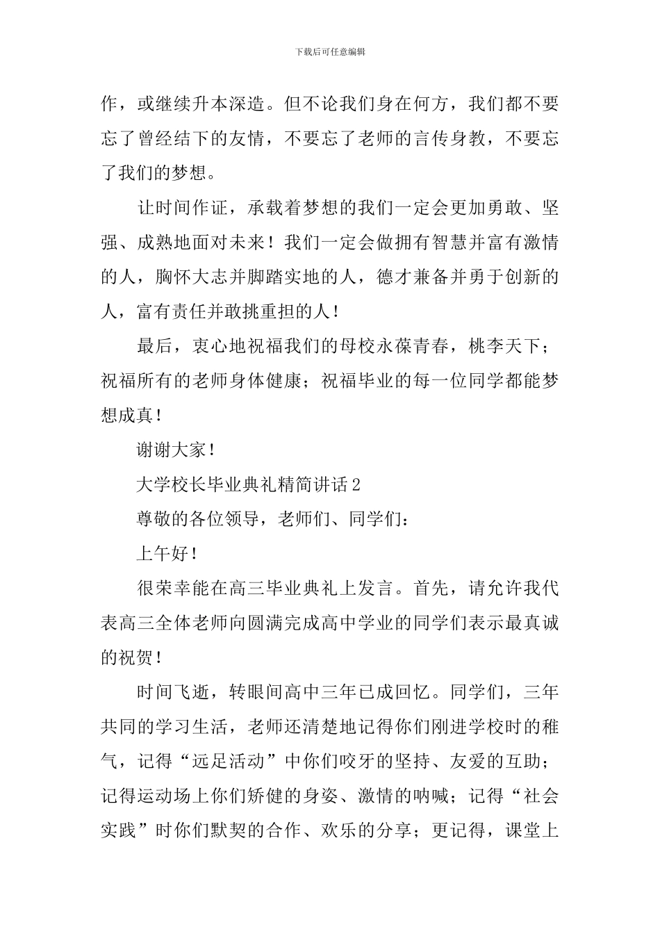 大学校长毕业典礼精简讲话_第3页