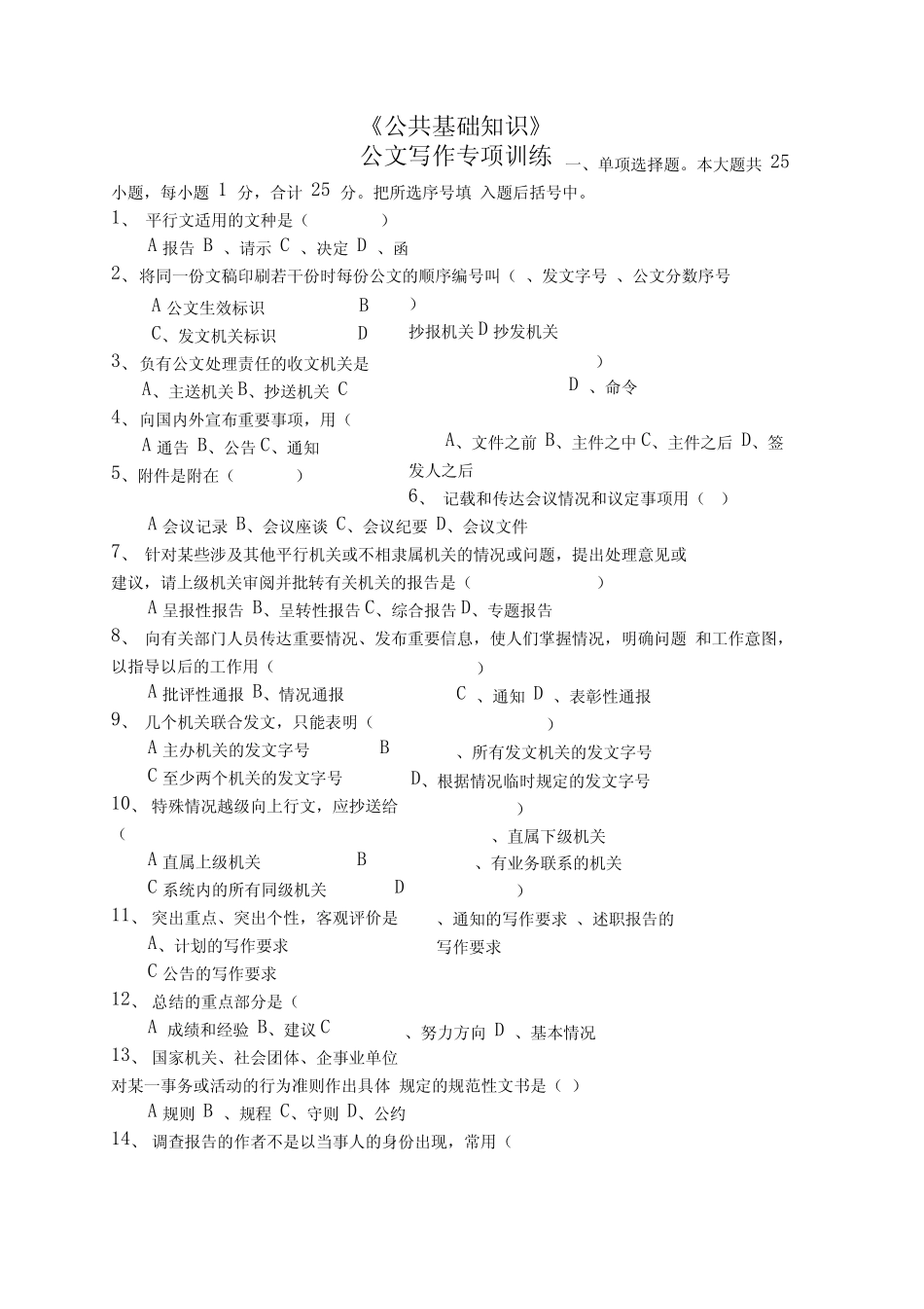 《公共基础知识》公文写作专项训练真题及解析 _第1页