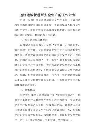道路运输管理所安全生产的工作计划