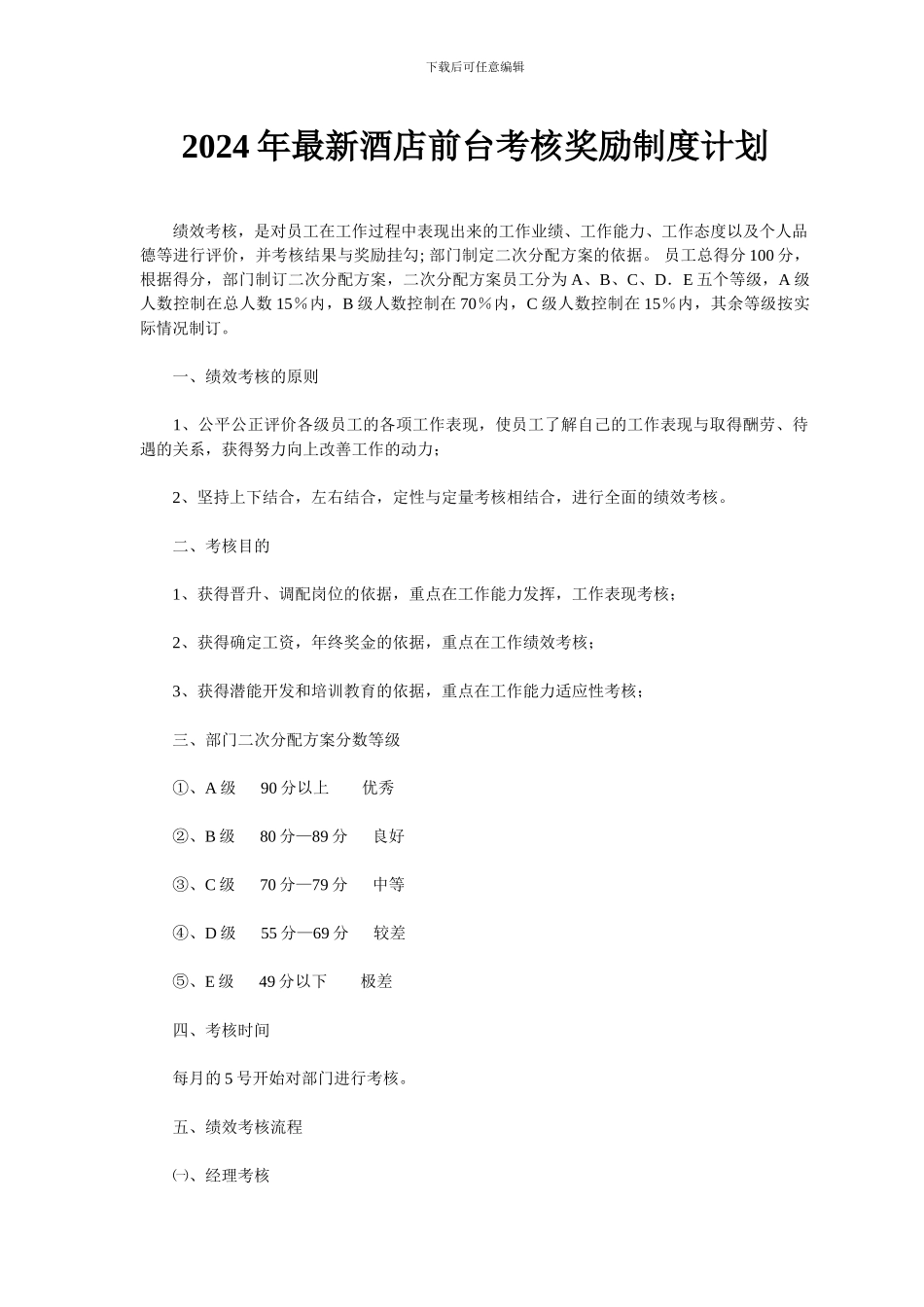 2024年最新酒店前台考核奖励制度计划_第1页