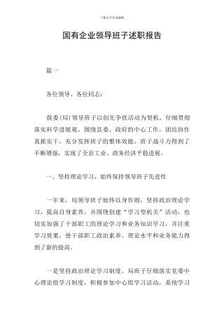 国有企业领导班子述职报告