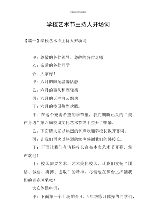 学校艺术节主持人开场词