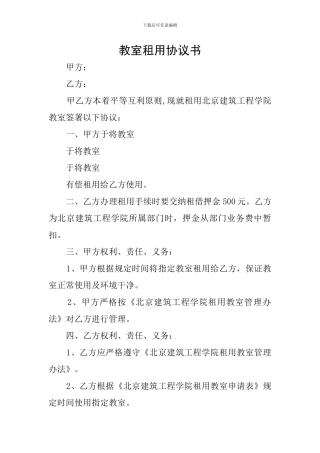 教室租用协议书