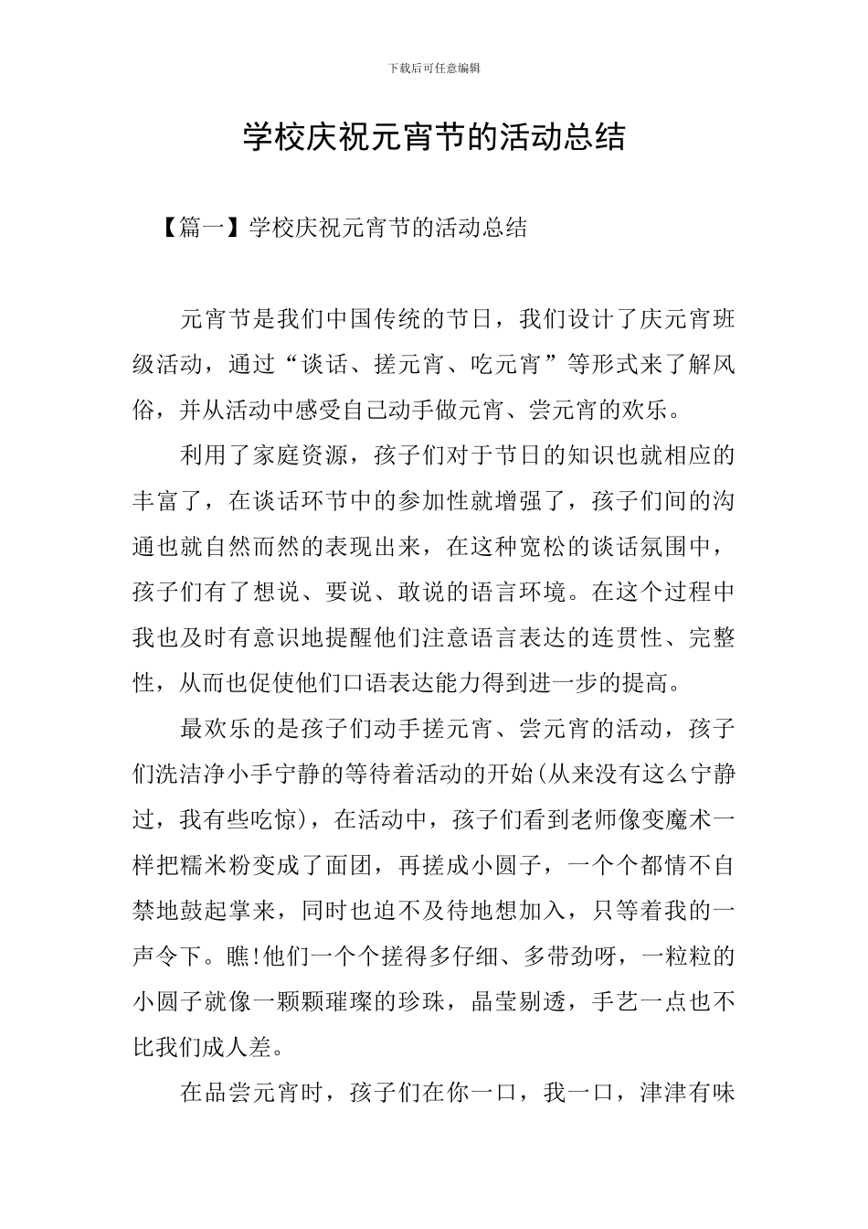 学校庆祝元宵节的活动总结_第1页