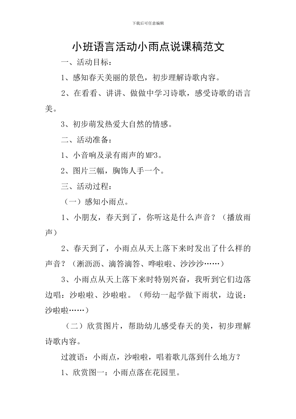 小班语言活动小雨点说课稿范文_第1页