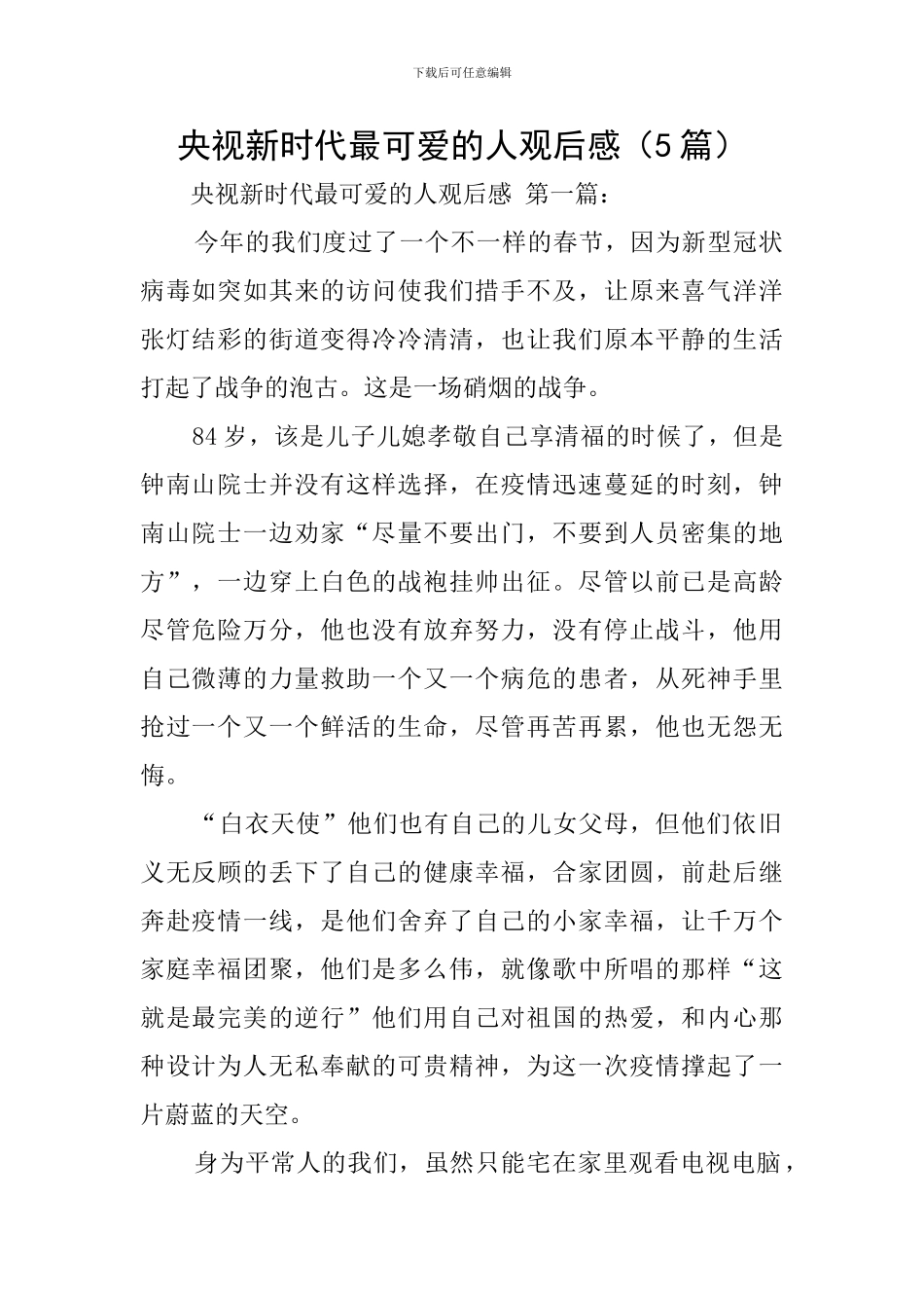 央视新时代最可爱的人观后感_第1页