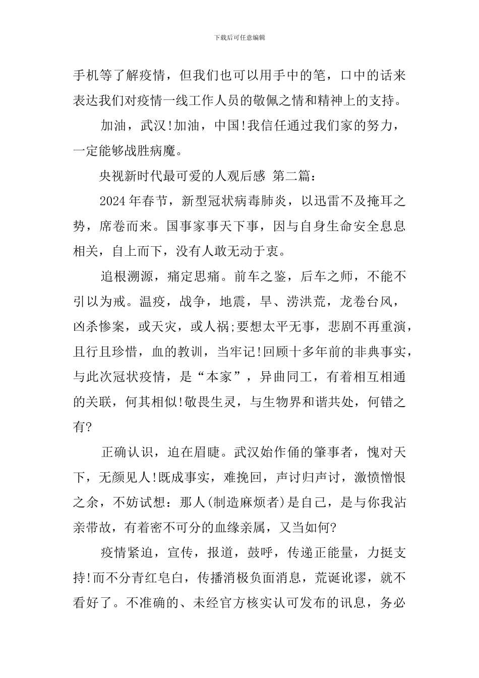 央视新时代最可爱的人观后感_第2页