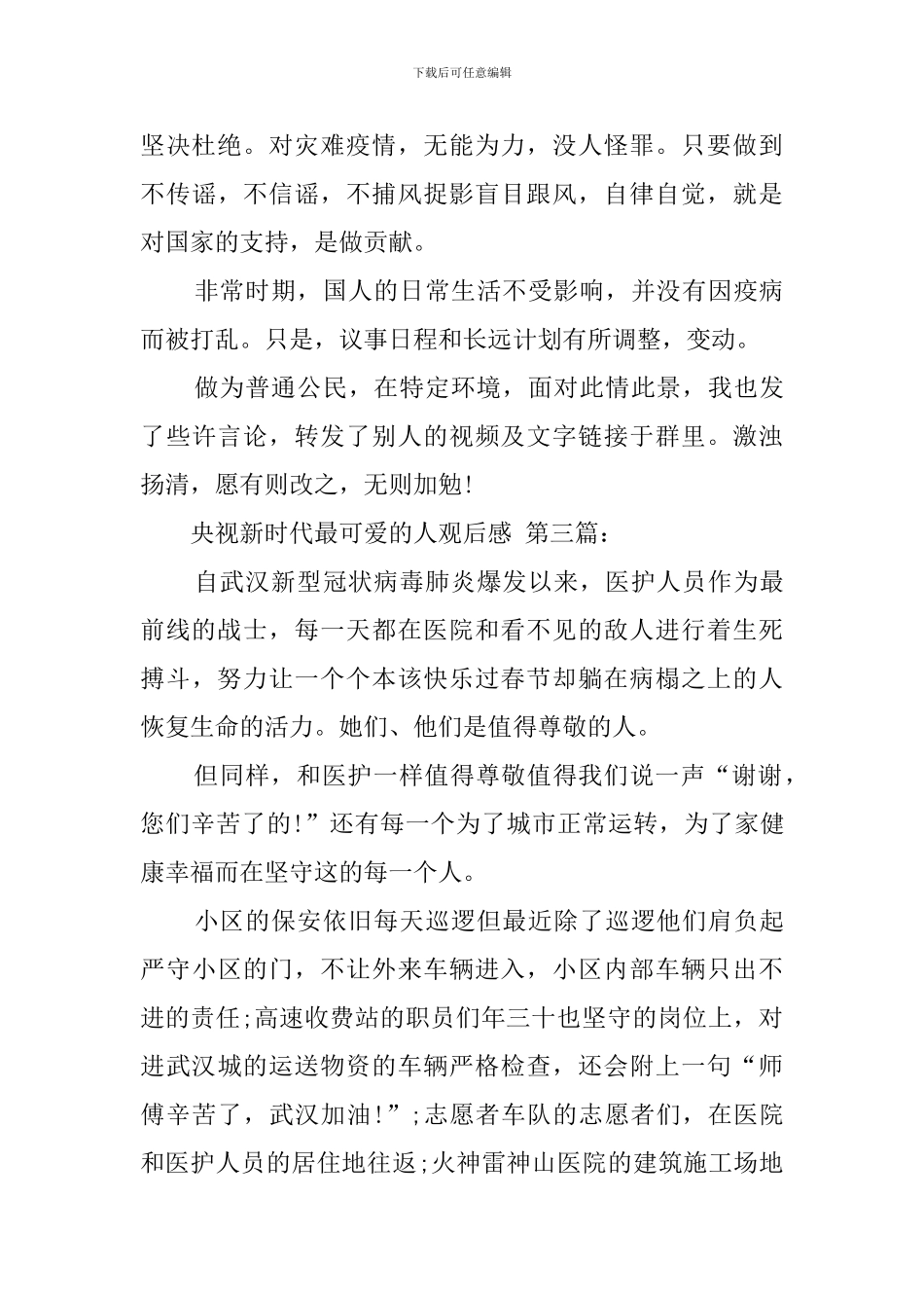 央视新时代最可爱的人观后感_第3页