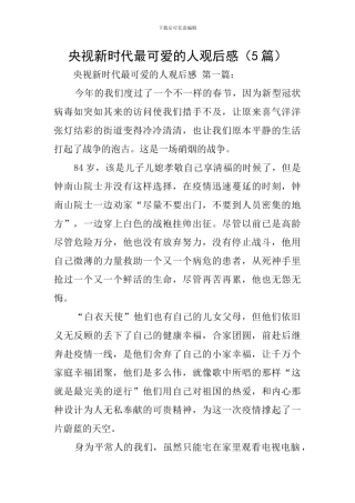 央视新时代最可爱的人观后感