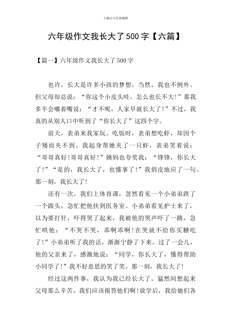 六年级作文我长大了500字_第1页