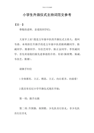 小学生升旗仪式主持词范文参考