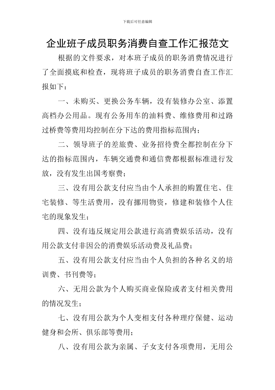 企业班子成员职务消费自查工作汇报范文_第1页