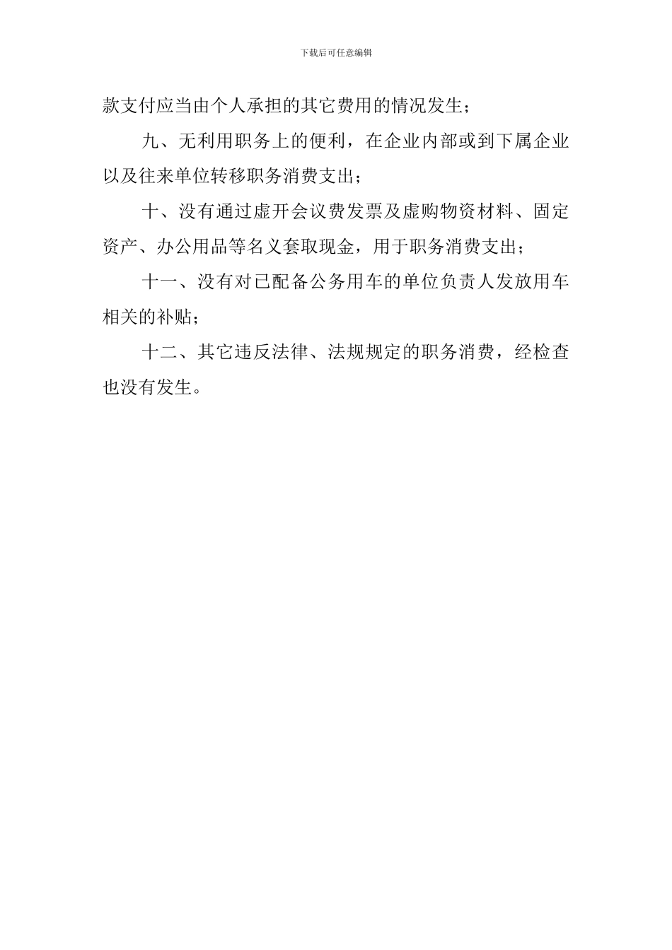 企业班子成员职务消费自查工作汇报范文_第2页