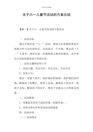关于六一儿童节活动的方案总结