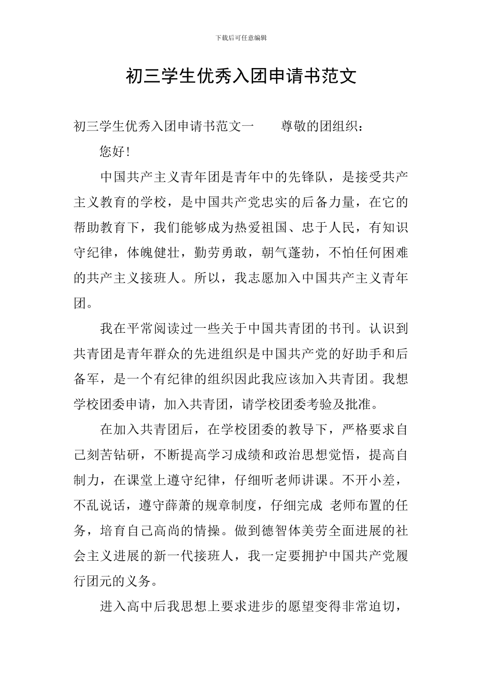 初三学生优秀入团申请书范文_第1页