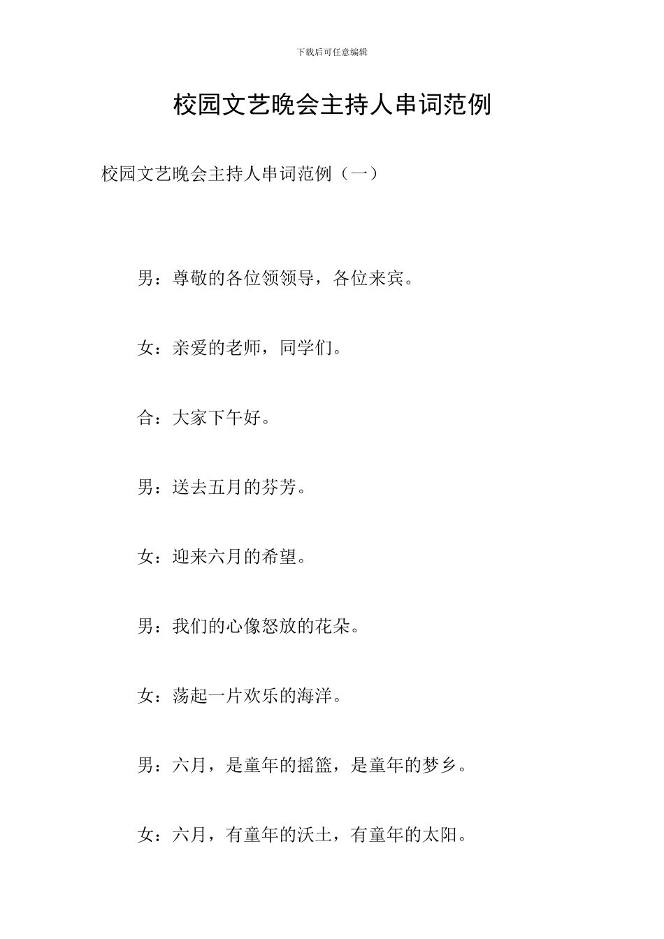 校园文艺晚会主持人串词范例_第1页