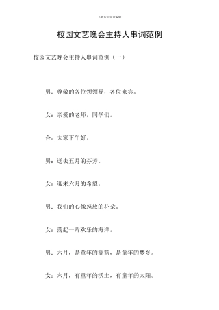 校园文艺晚会主持人串词范例