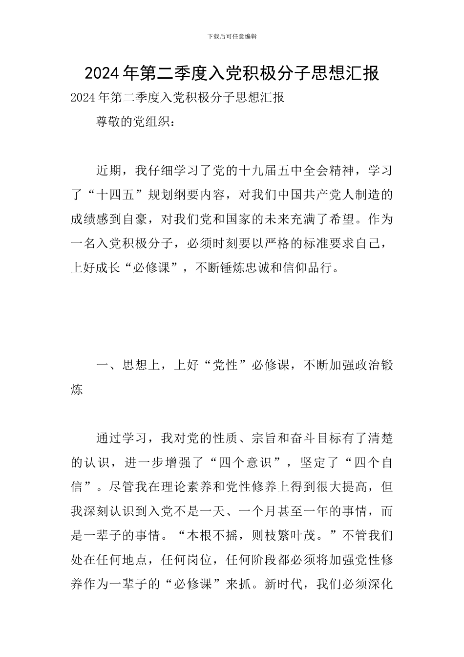 2024年第二季度入党积极分子思想汇报_第1页