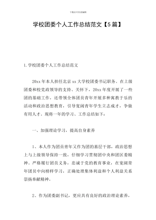 学校团委个人工作总结范文【5篇】